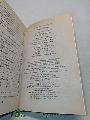 Я познаю мир. Мир загадочного