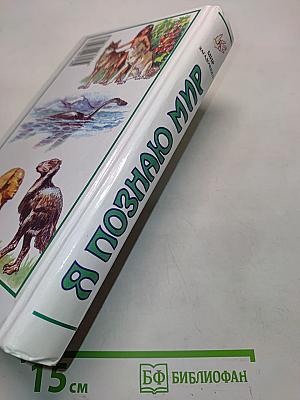 Я познаю мир. Мир загадочного