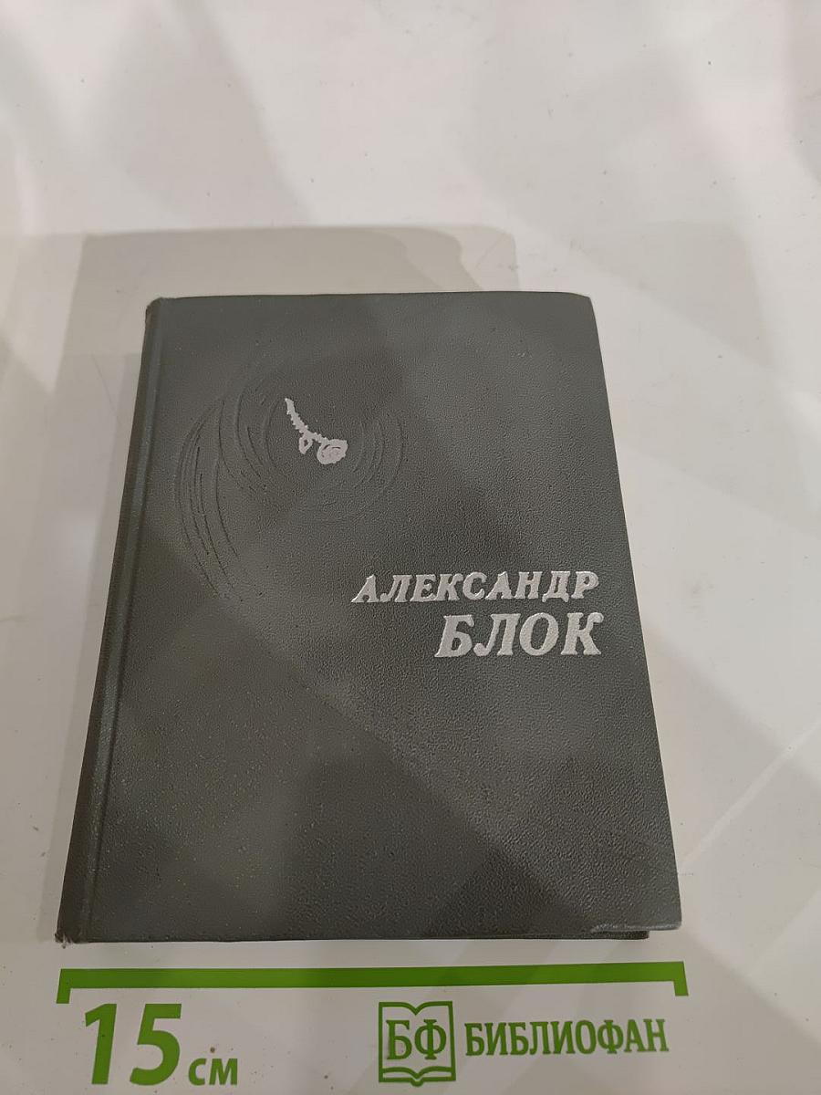 Александр Блок. Стихотворения. Поэмы