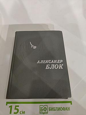 Александр Блок. Стихотворения. Поэмы