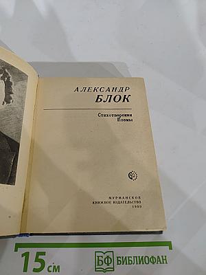 Александр Блок. Стихотворения. Поэмы