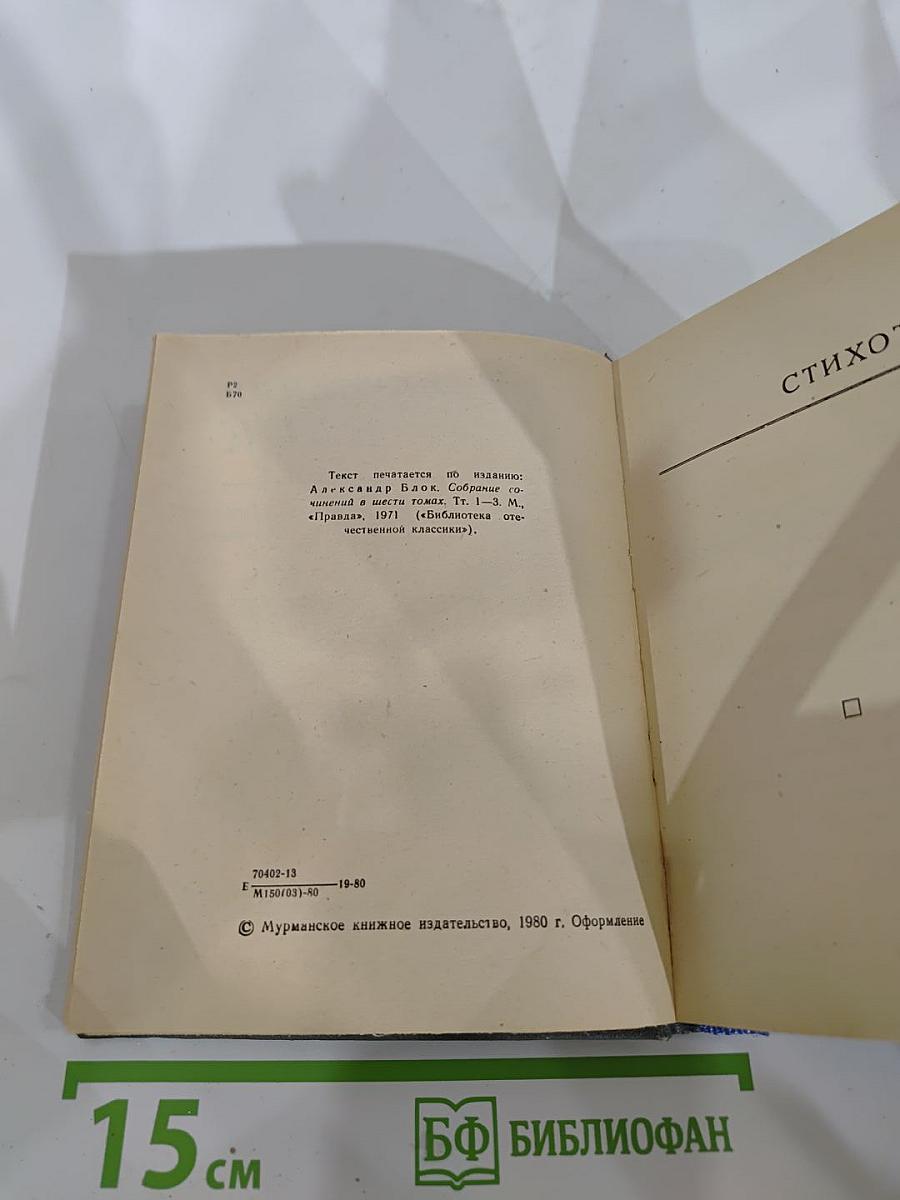 Александр Блок. Стихотворения. Поэмы