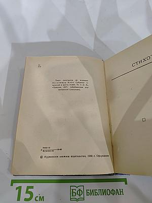 Александр Блок. Стихотворения. Поэмы