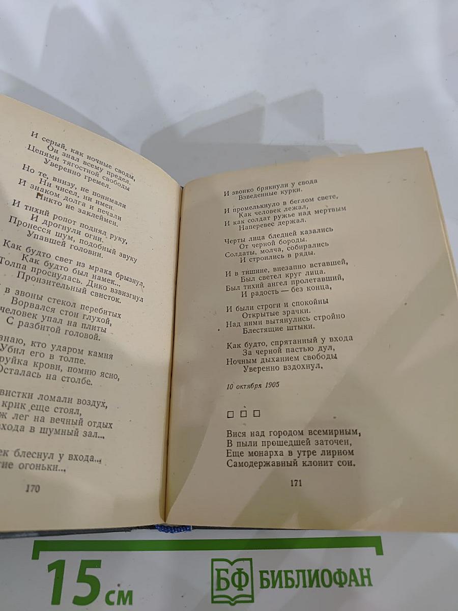 Александр Блок. Стихотворения. Поэмы