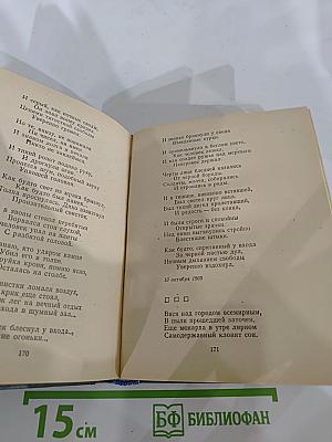 Александр Блок. Стихотворения. Поэмы