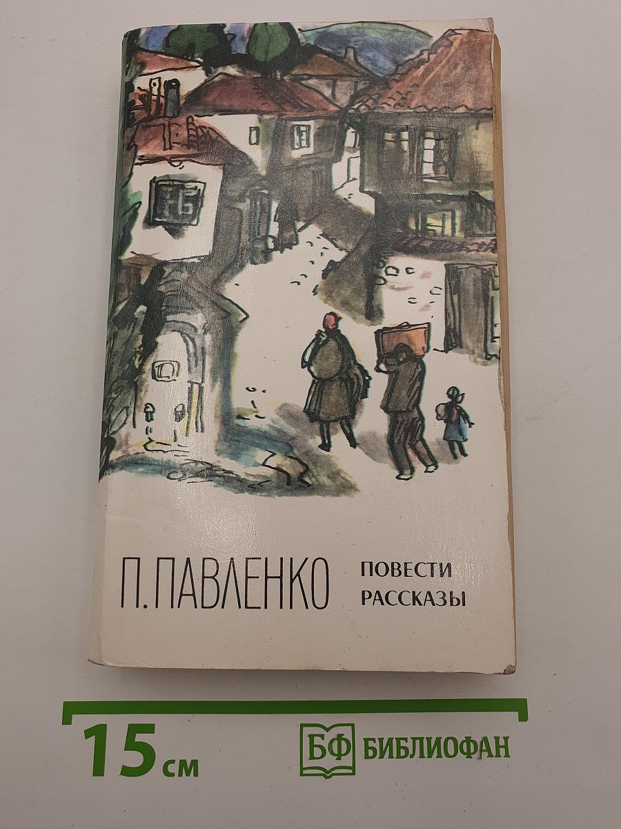 Повести. Рассказы