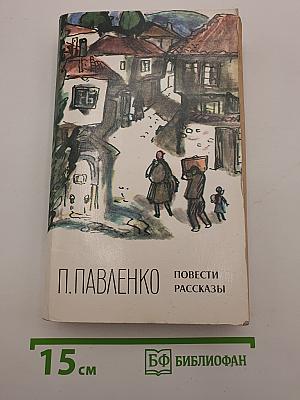 Повести. Рассказы
