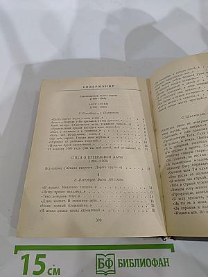 Александр Блок. Стихотворения. Поэмы