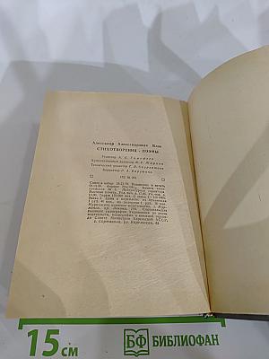 Александр Блок. Стихотворения. Поэмы