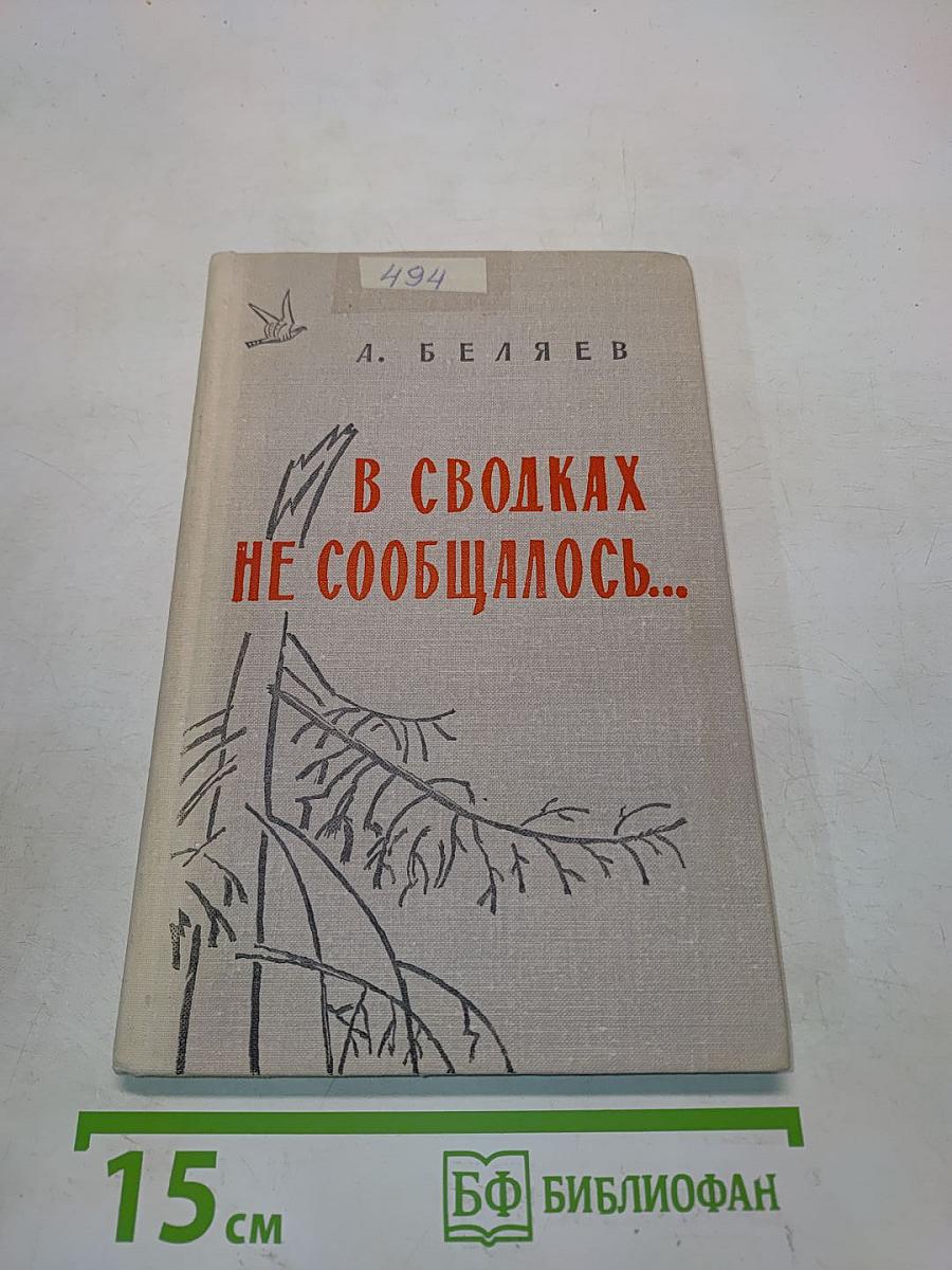 В сводках не сообщалось...