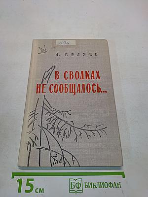 В сводках не сообщалось...