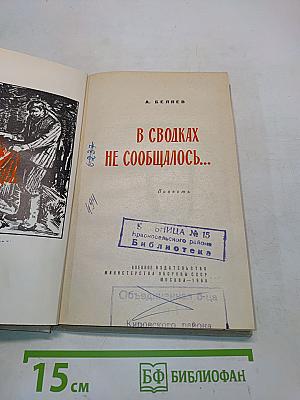 В сводках не сообщалось...