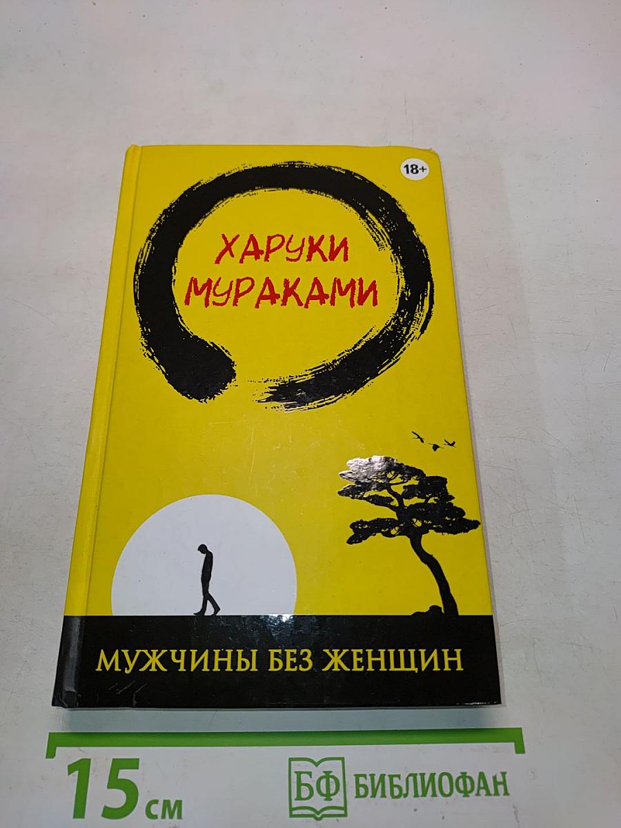 Мужчины без женщин