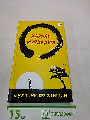 Мужчины без женщин