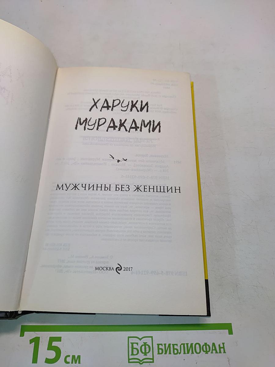 Мужчины без женщин