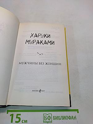 Мужчины без женщин