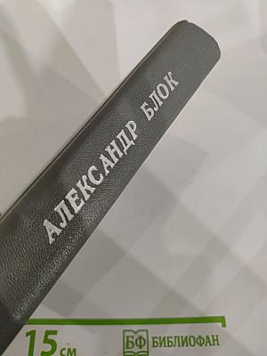Александр Блок. Стихотворения. Поэмы