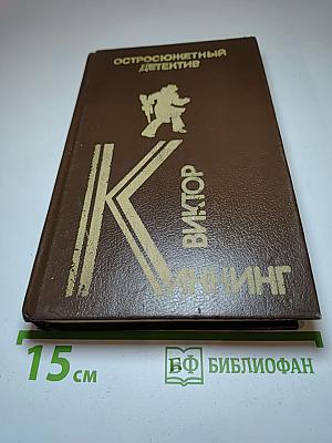 Сборник остросюжетных детективов: Письма Скорпиона. Проходная пешка. На языке пламени