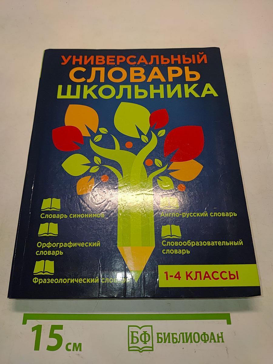 Универсальный словарь школьника. 1-4 классы