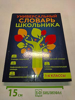 Универсальный словарь школьника. 1-4 классы