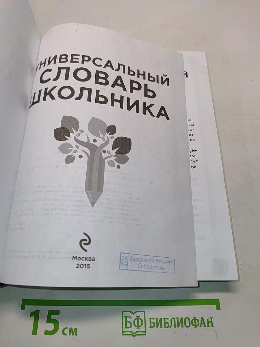 Универсальный словарь школьника. 1-4 классы