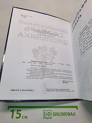 Универсальный словарь школьника. 1-4 классы