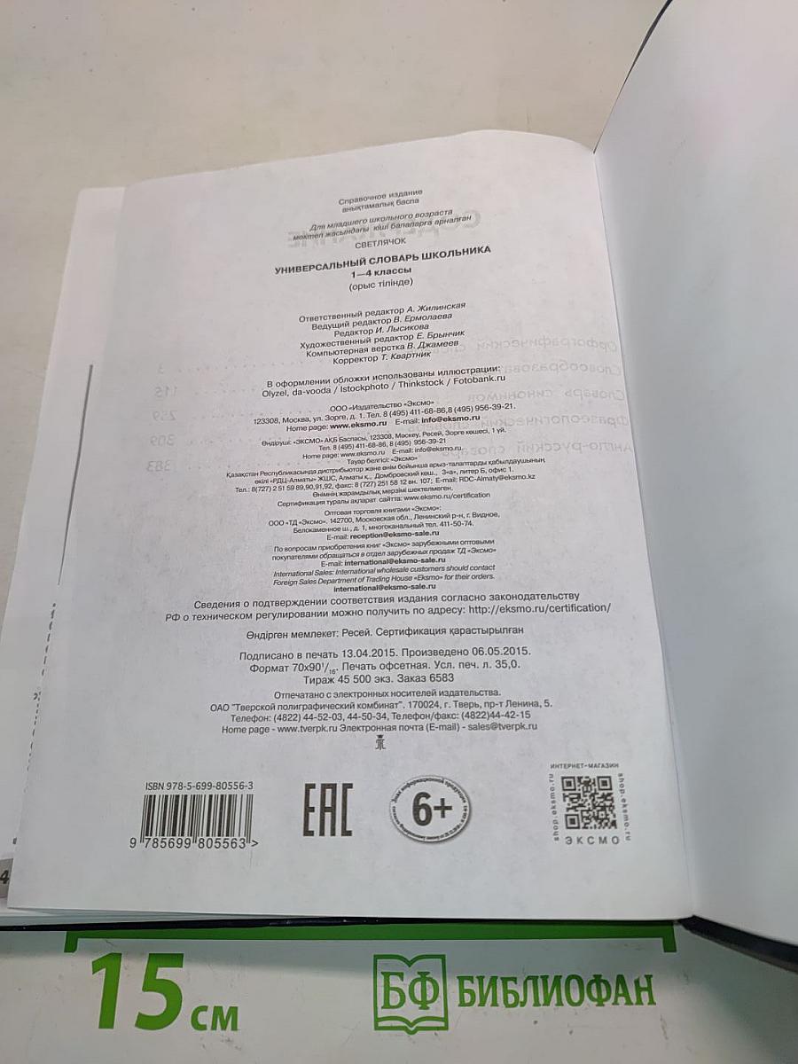 Универсальный словарь школьника. 1-4 классы