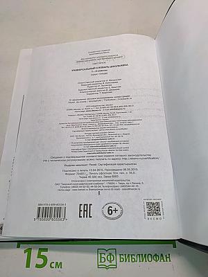 Универсальный словарь школьника. 1-4 классы