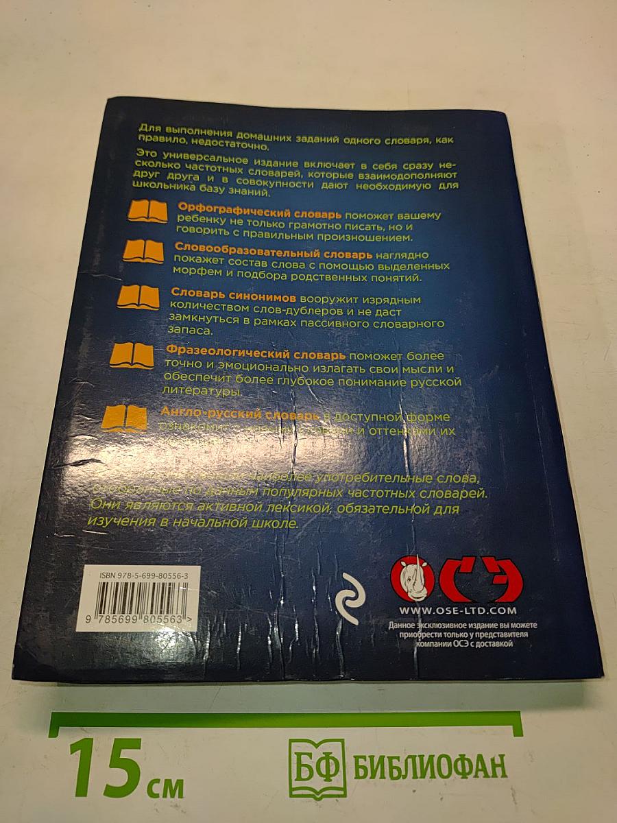 Универсальный словарь школьника. 1-4 классы