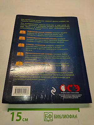 Универсальный словарь школьника. 1-4 классы