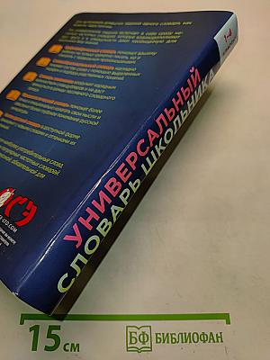 Универсальный словарь школьника. 1-4 классы