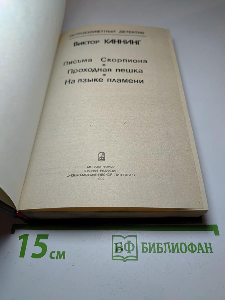 Сборник остросюжетных детективов: Письма Скорпиона. Проходная пешка. На языке пламени