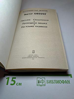 Сборник остросюжетных детективов: Письма Скорпиона. Проходная пешка. На языке пламени