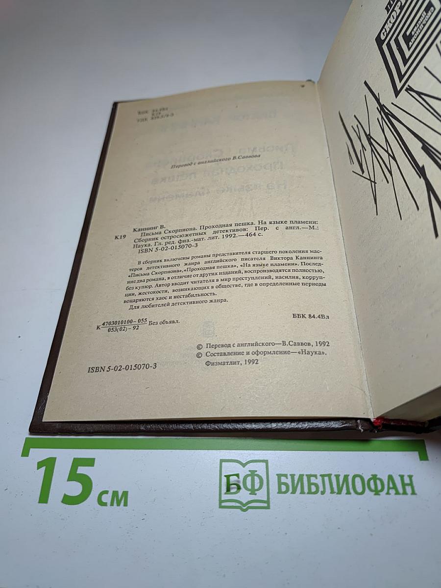 Сборник остросюжетных детективов: Письма Скорпиона. Проходная пешка. На языке пламени