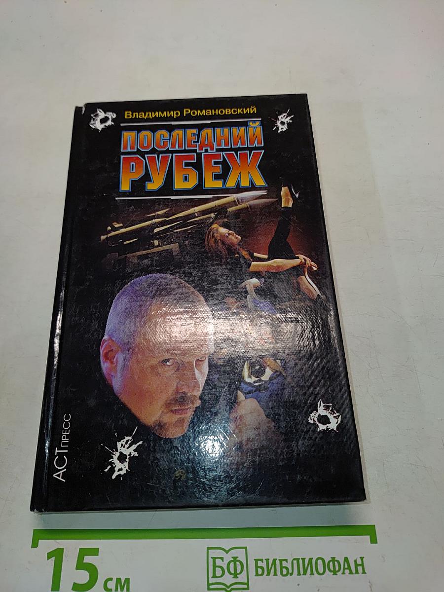 Последний рубеж