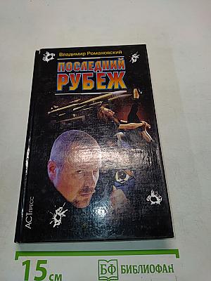 Последний рубеж