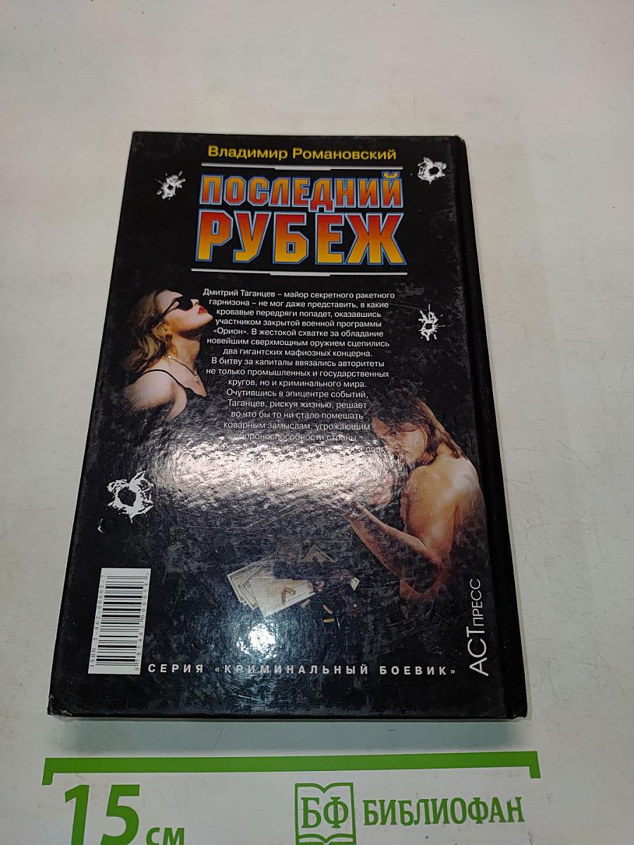 Последний рубеж