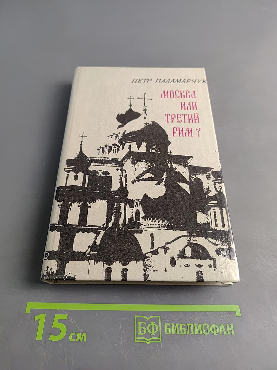 Москва или Третий Рим?