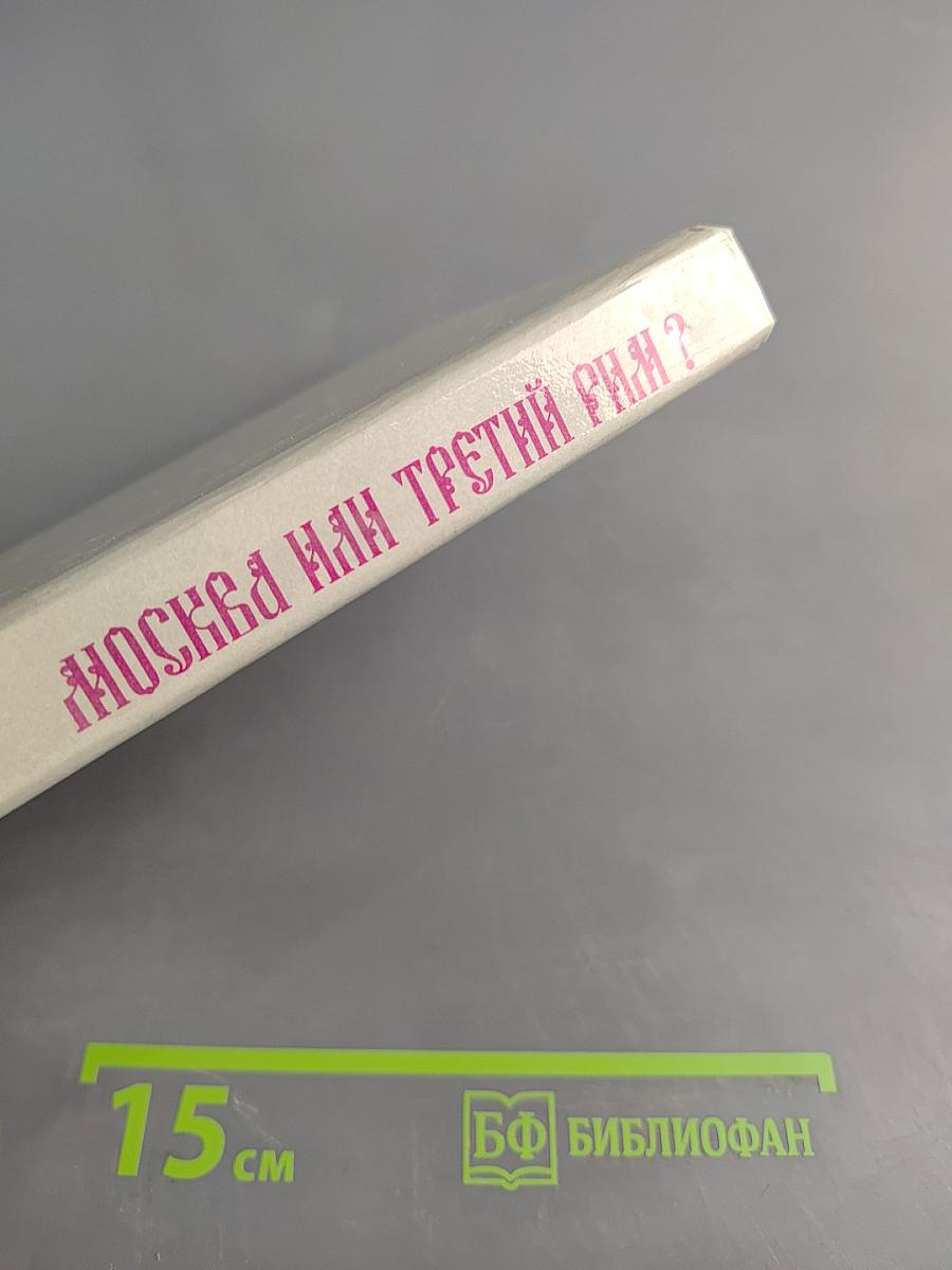 Москва или Третий Рим?