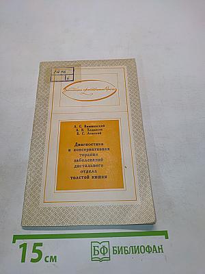 Диагностика и консервативная терапия заболеваний дистального отдела толстой кишки