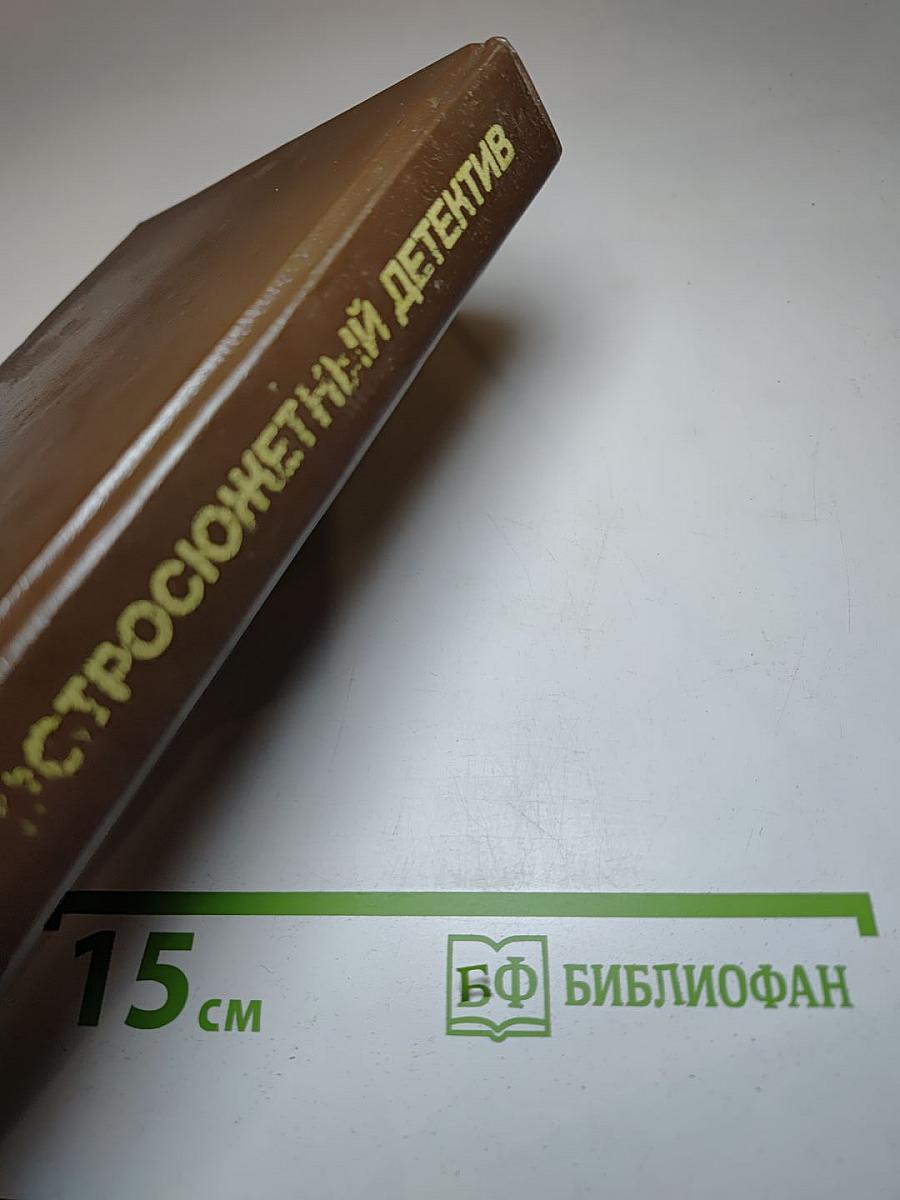 Сборник остросюжетных детективов: Письма Скорпиона. Проходная пешка. На языке пламени