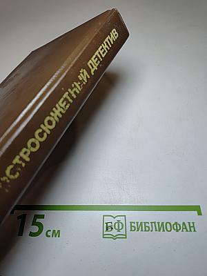 Сборник остросюжетных детективов: Письма Скорпиона. Проходная пешка. На языке пламени