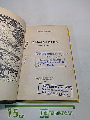Эль-Аламейн. Баллады и повести