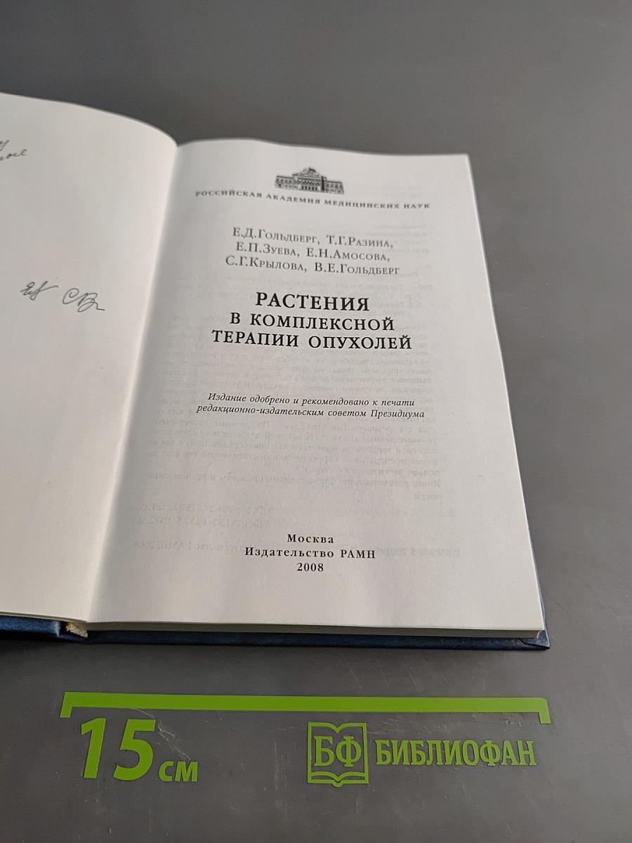 Растения в комплексной терапии опухолей