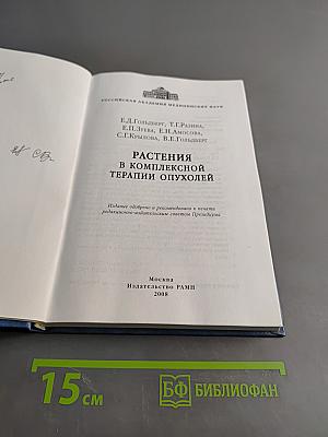 Растения в комплексной терапии опухолей