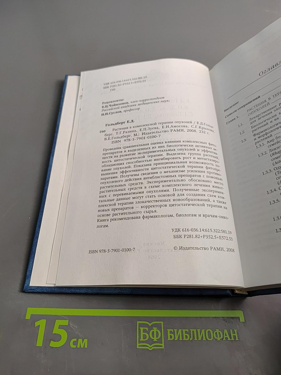 Растения в комплексной терапии опухолей
