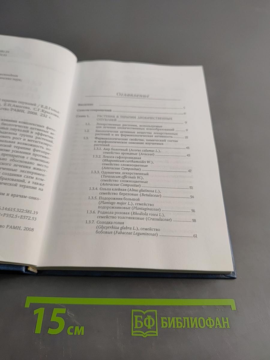Растения в комплексной терапии опухолей