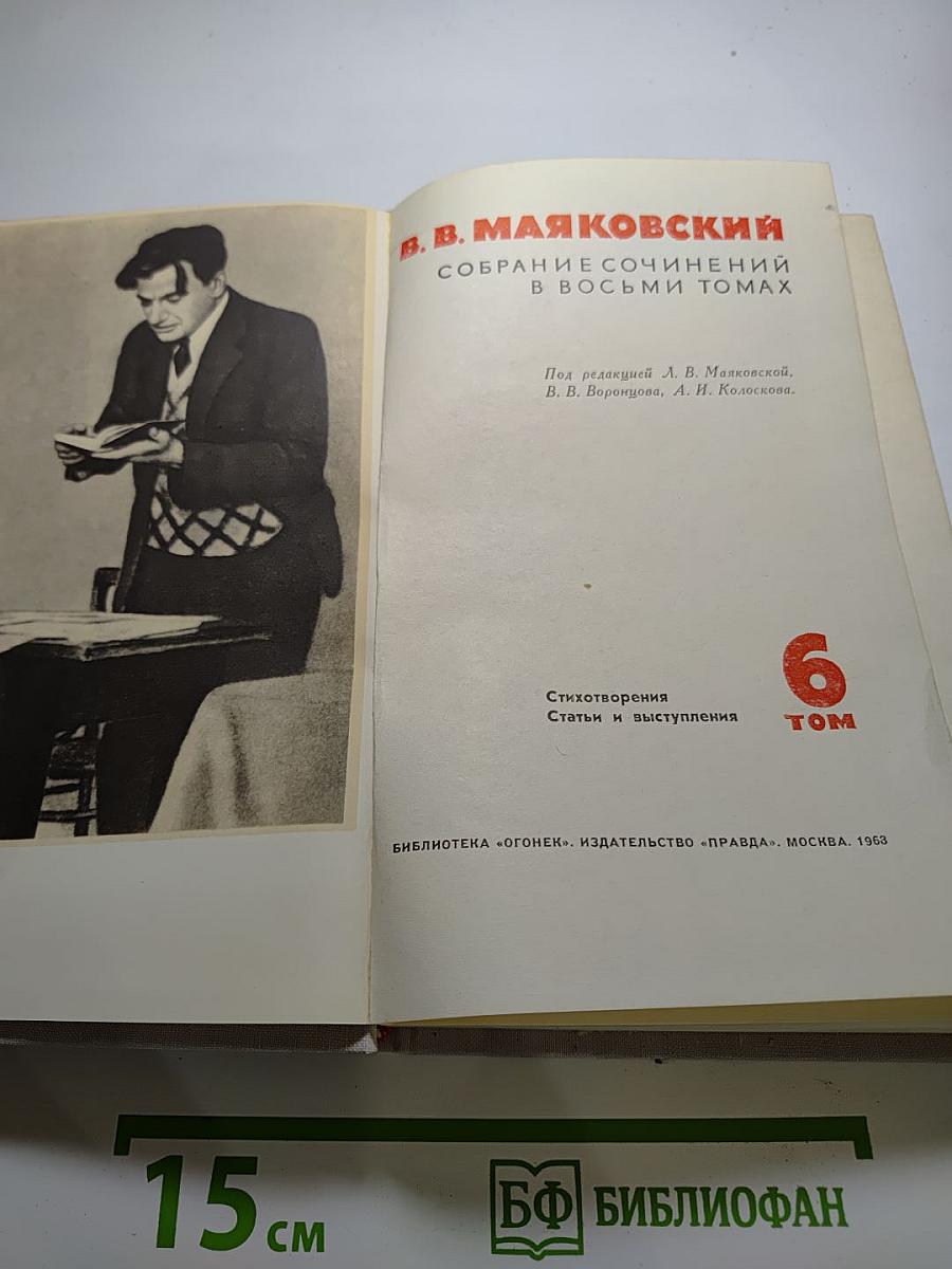 Собрание сочинений в восьми томах. Том 6: Стихотворения, Статьи и выступления