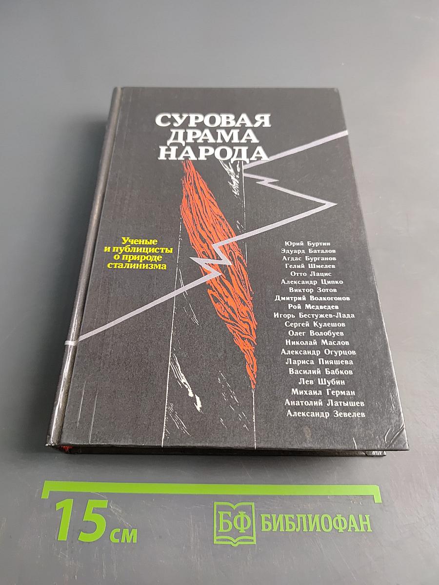 Суровая драма народа: Ученые и публицисты о природе сталинизма