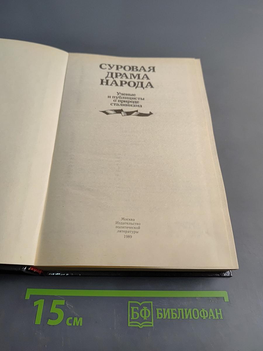 Суровая драма народа: Ученые и публицисты о природе сталинизма
